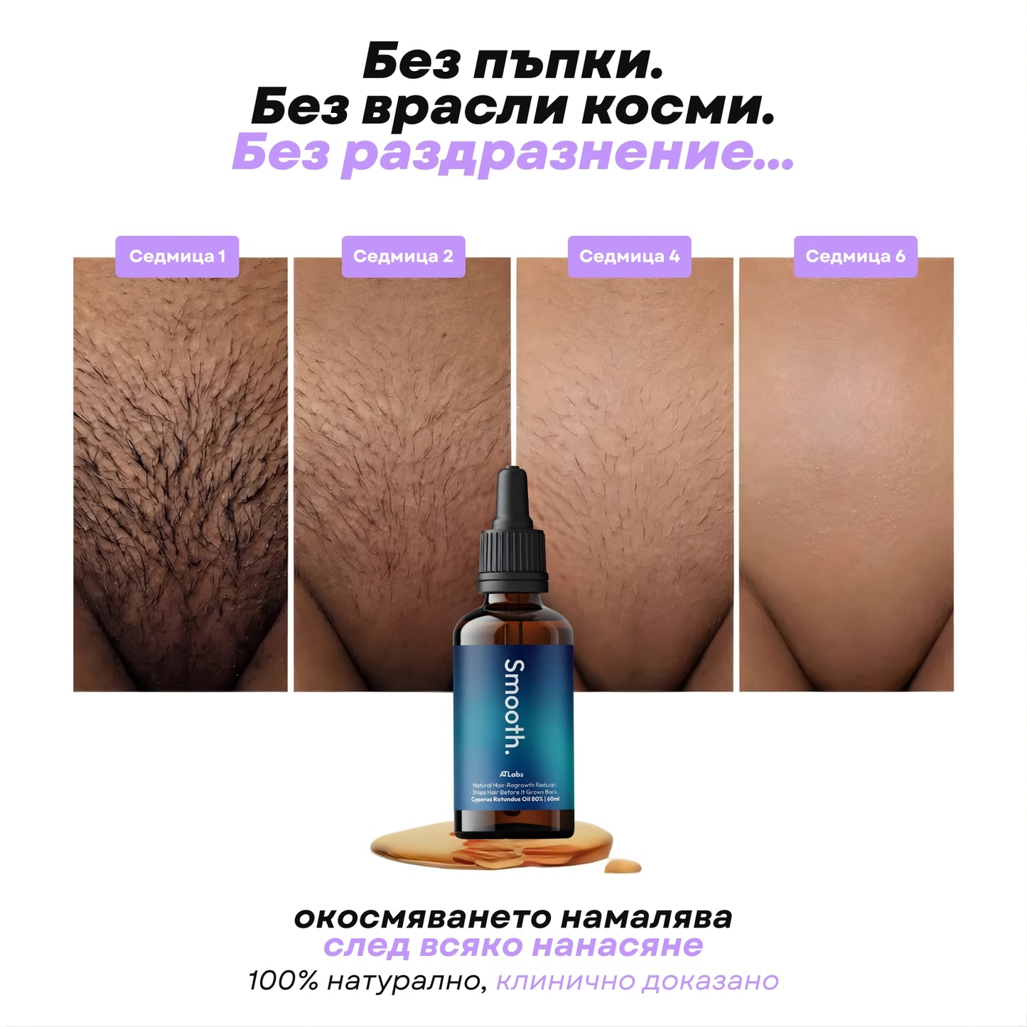 Smooth™ Масло Против Окосмяване