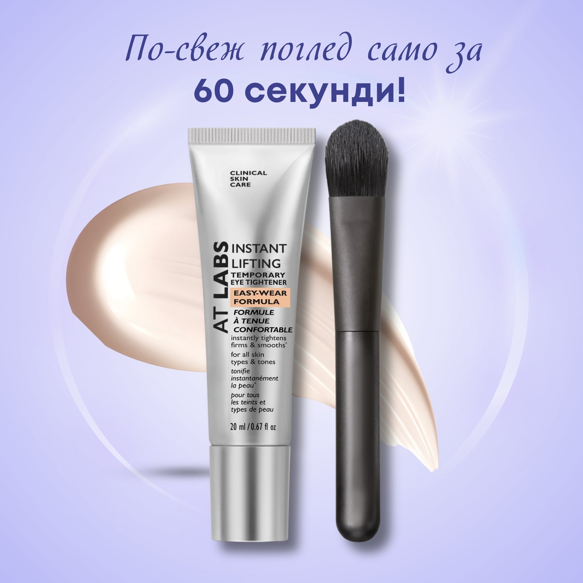 AT Labs™ Моментален Стягащ Околоочен Крем