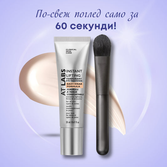 AT Labs™ Моментален Стягащ Околоочен Крем